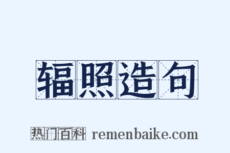 辐照造句是什么意思的图片